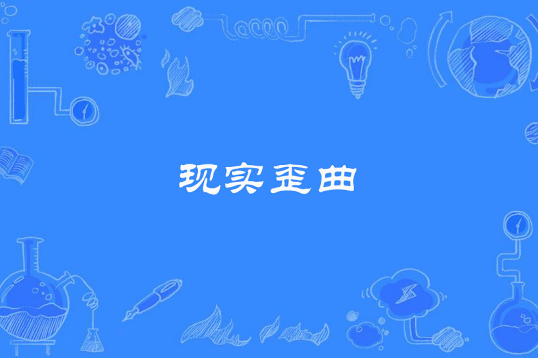 現實歪曲 現實歪曲