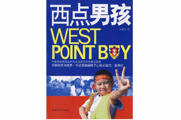 西點男孩 西點男孩