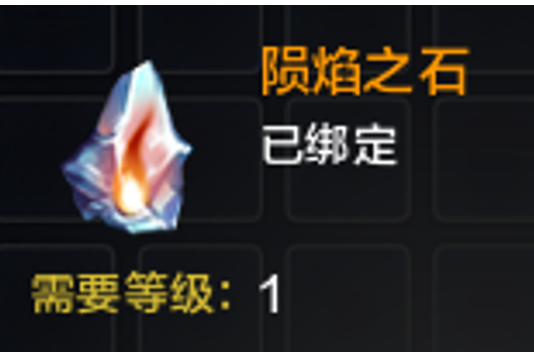 隕焰之石 隕焰之石