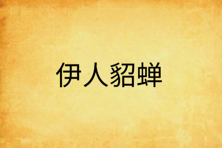 伊人貂嬋(然然創作的網路小說) 伊人貂嬋(然然創作的網路小說)