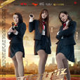 不良女警 不良女警