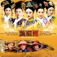 甄嬛傳(2011年鄭曉龍執導古裝清宮鬥爭劇) 甄嬛傳(2011年鄭曉龍執導古裝清宮鬥爭劇)