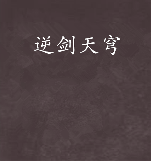 逆劍天穹 逆劍天穹