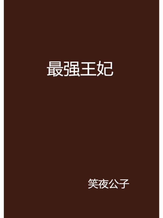 最強王妃(笑夜公子創作的網路小說) 最強王妃(笑夜公子創作的網路小說)