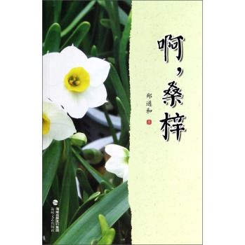 啊,桑梓 啊,桑梓