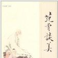 范曾談美 范曾談美