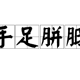 手足胼胝 手足胼胝
