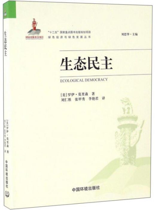 生態民主 生態民主
