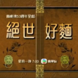絕世好面 絕世好面