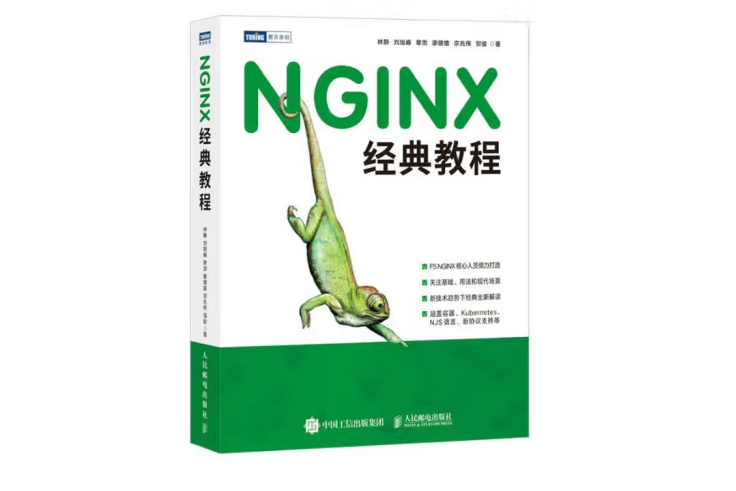 NGINX經典教程(2022年人民郵電出版社出版的圖書) NGINX經典教程(2022年人民郵電出版社出版的圖書)