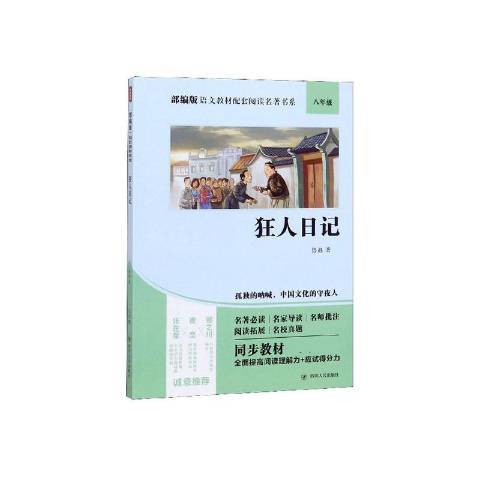 狂人日記(2020年四川人民出版社出版的圖書) 狂人日記(2020年四川人民出版社出版的圖書)