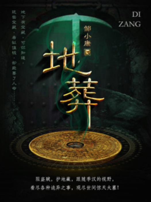 地葬(鄒小康創作的懸疑小說) 地葬(鄒小康創作的懸疑小說)