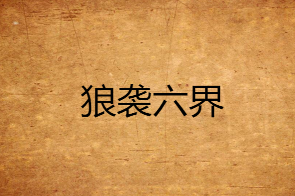狼襲六界