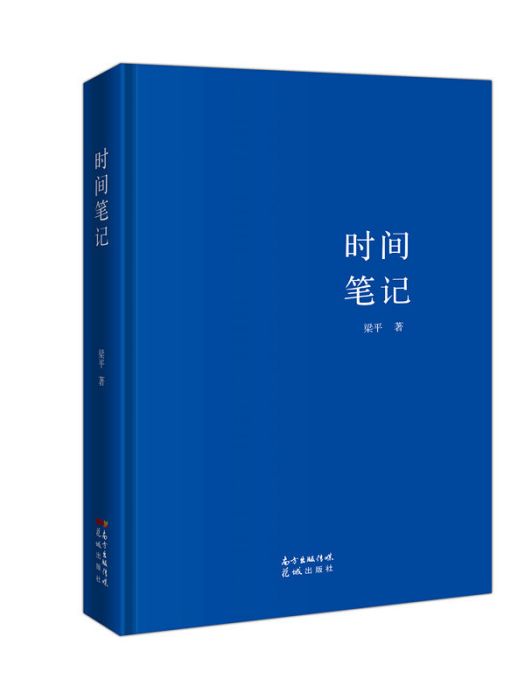 時間筆記(梁平著詩集) 時間筆記(梁平著詩集)