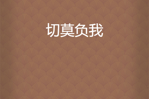 切莫負我 切莫負我