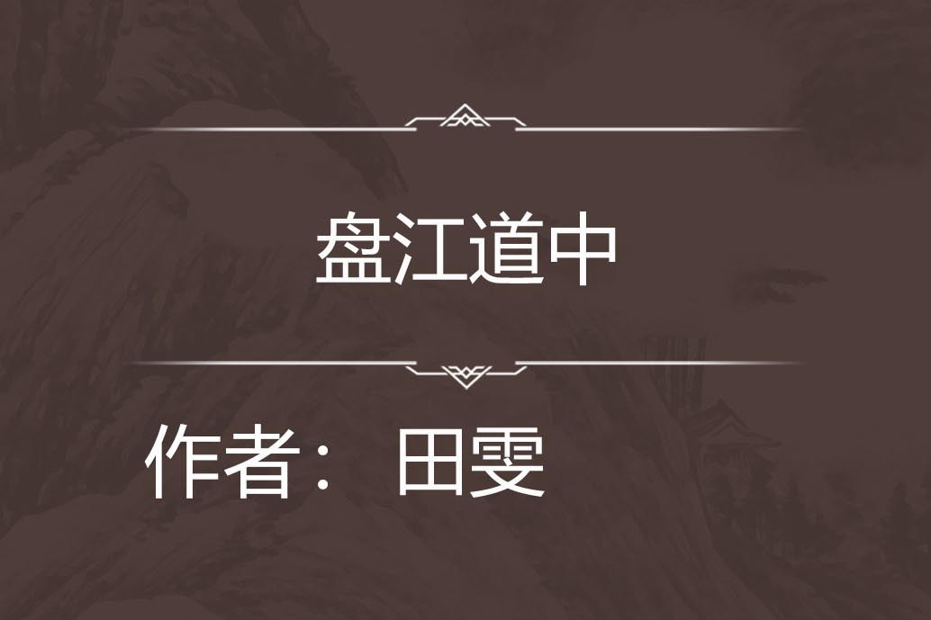 盤江道中 盤江道中