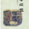 長安緬想