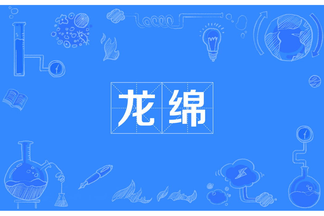龍綿 龍綿