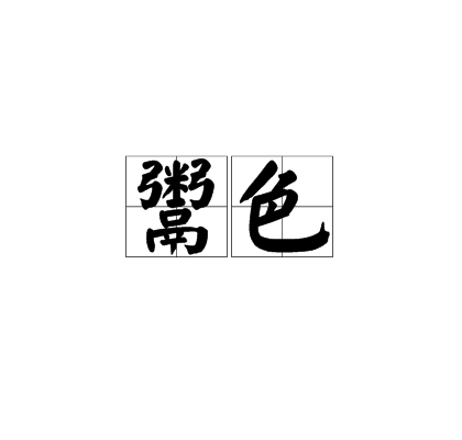 鬻色 鬻色