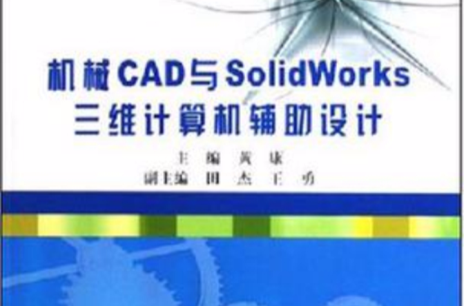 機械CAD與SolidWorks三維計算機輔助設計