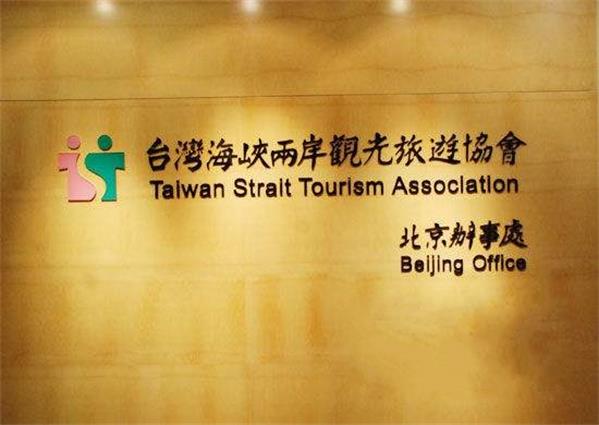 台灣海峽兩岸觀光旅遊協會北京辦事處