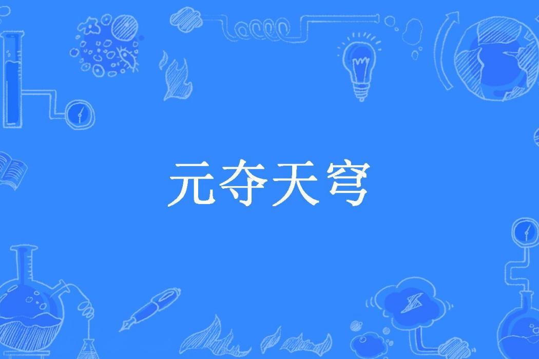 元奪天穹 元奪天穹