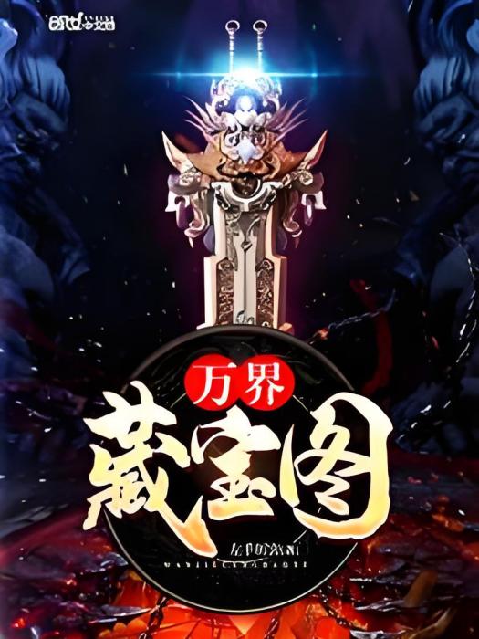 萬界藏寶圖(左手厲害所著小說) 萬界藏寶圖(左手厲害所著小說)