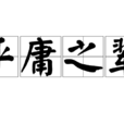 平庸之輩 平庸之輩