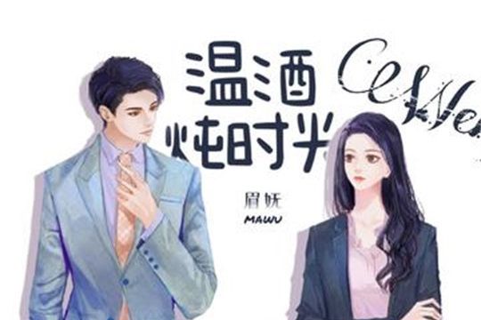 溫酒燉時光 溫酒燉時光