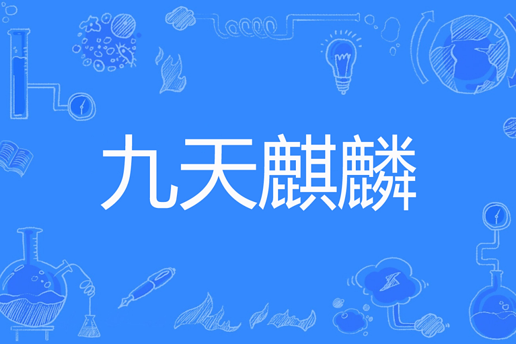 九天麒麟 九天麒麟