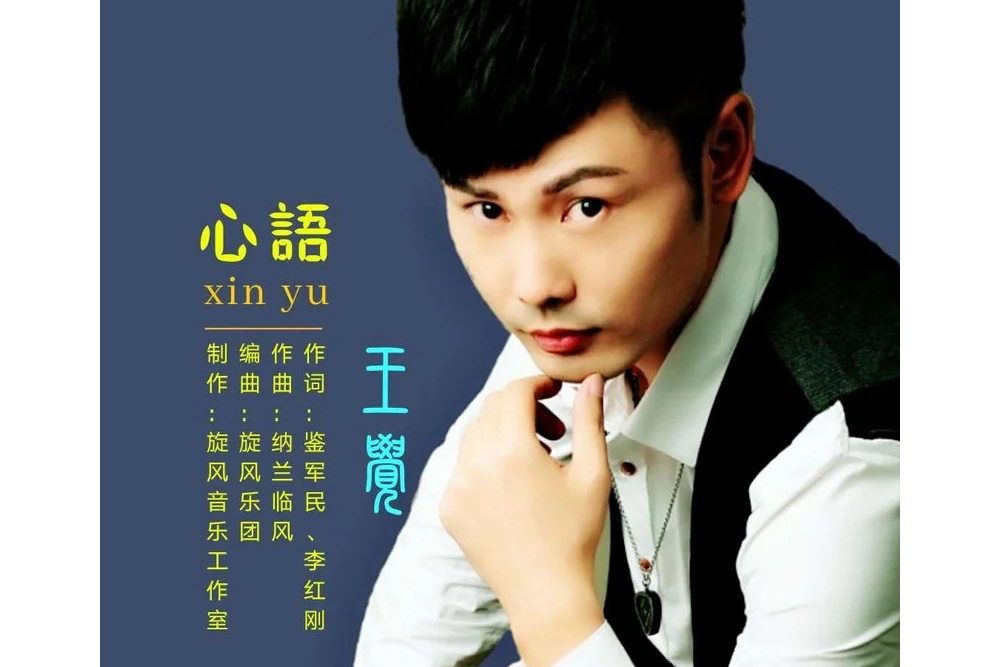 心語(王覺演唱的歌曲) 心語(王覺演唱的歌曲)