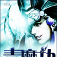 青魔劫 青魔劫
