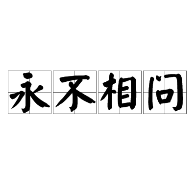 永不相問 永不相問