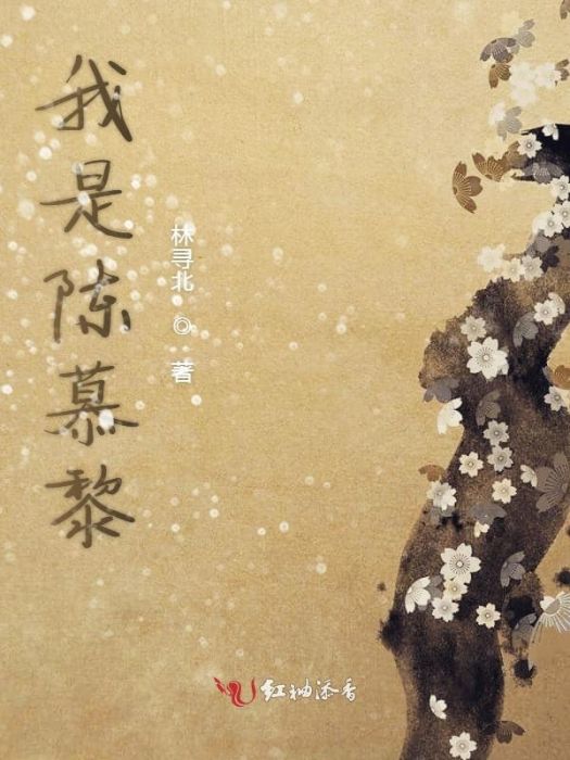 我是陳慕黎 我是陳慕黎