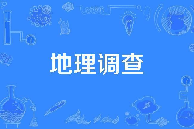地理調查 地理調查