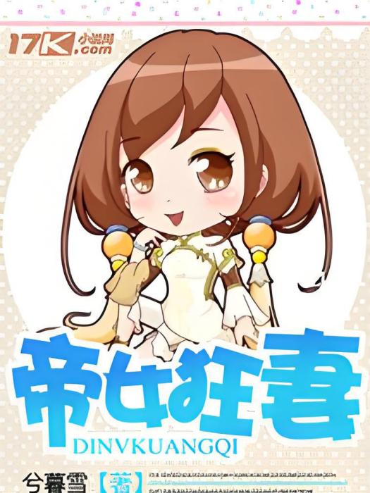 帝女狂妻 帝女狂妻