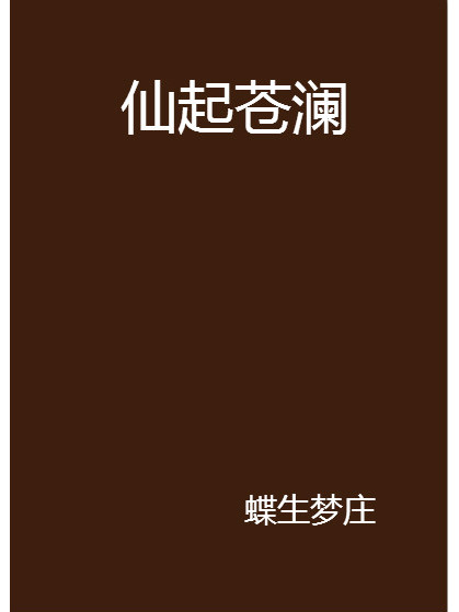 仙起蒼瀾 仙起蒼瀾