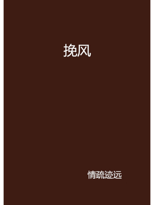 挽風(情疏跡遠創作的網路小說作品) 挽風(情疏跡遠創作的網路小說作品)