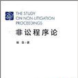 非訟程式論 非訟程式論