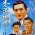 香港風雲(中視精彩影視文化出品的抗日體裁的電視劇) 香港風雲(中視精彩影視文化出品的抗日體裁的電視劇)