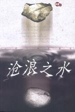 滄浪之水(閻真著2003年人民文學出版社出版小說)
