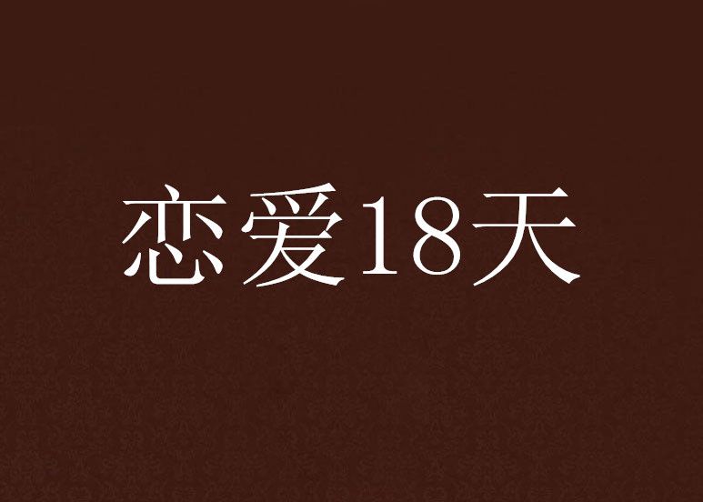 戀愛18天 戀愛18天