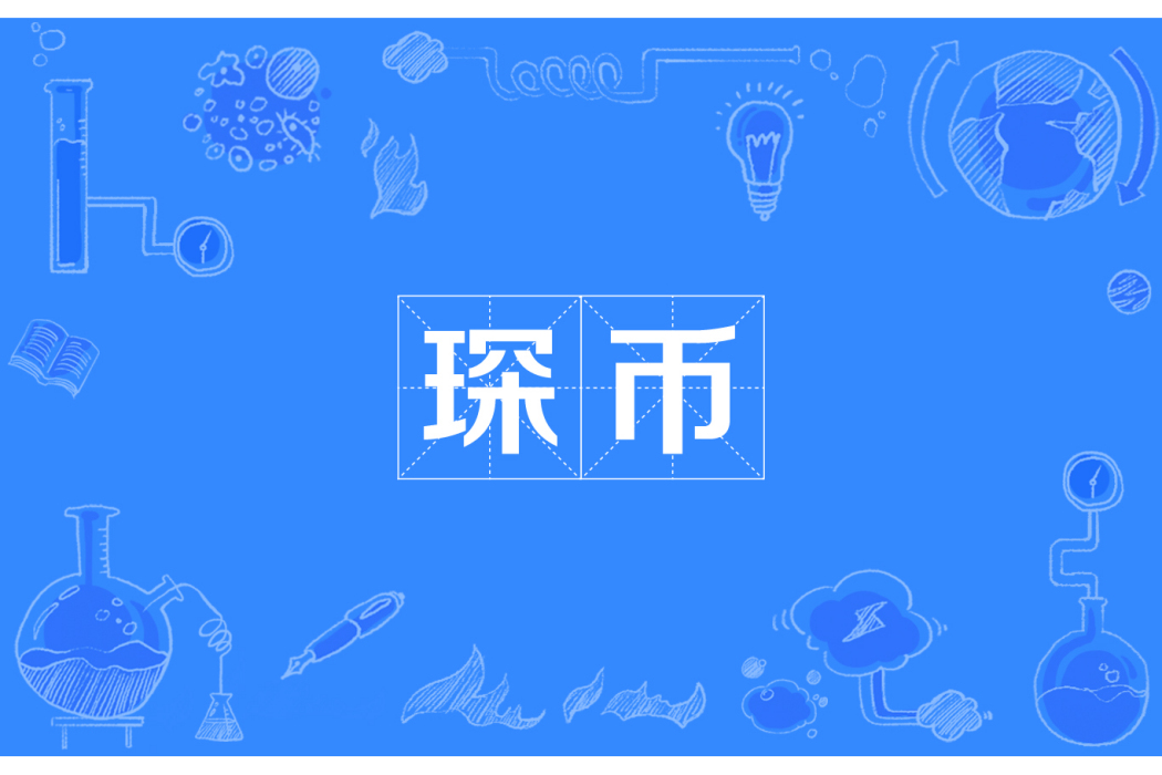 琛幣 琛幣