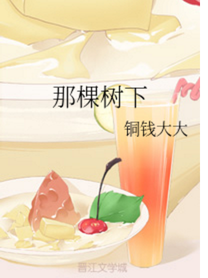 那棵樹下 那棵樹下