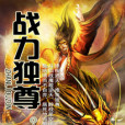 戰力獨尊 戰力獨尊