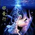 邪聖行 邪聖行