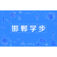 邯鄲學步(漢語成語)