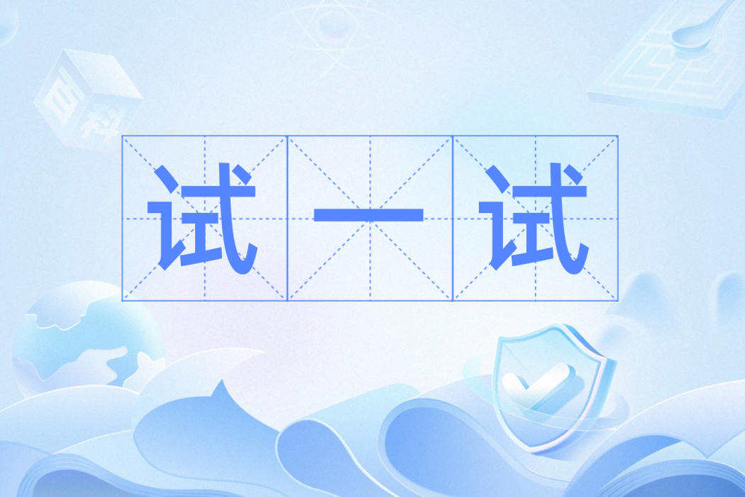 試一試(漢語辭彙) 試一試(漢語辭彙)