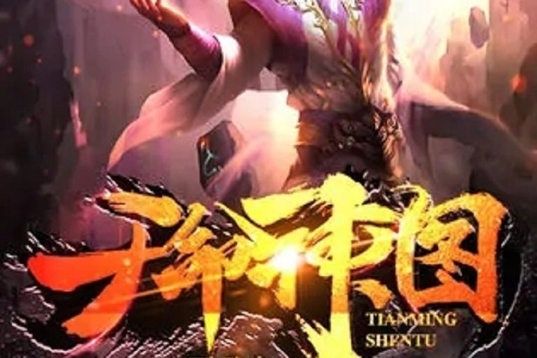 天命神圖 天命神圖