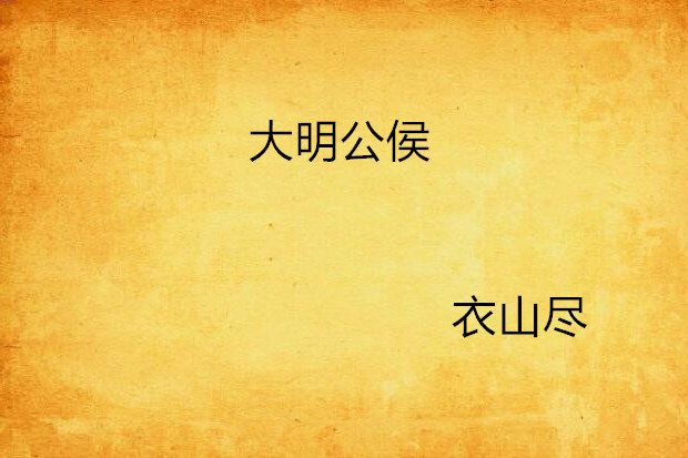 大明公侯 大明公侯